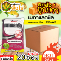 ? ?? สินค้ายกลัง ?? เมทาแลกซิล (ตรากระรอกแดง) 1กิโลกรัม*20ซอง (เมทาแลกซิล25WP) ป้องกันเชื้อรา โรคเน่า โรคราน้ำค้าง