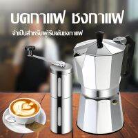 Paromea เครื่องบดกาแฟ เครื่องชงกาแฟมือ โมก้าพอต หม้อกาแฟ กาแฟสด อุปกรณ์ชงกาแฟ ?สั่งวันนี้ส่งพรุ่งนี้?