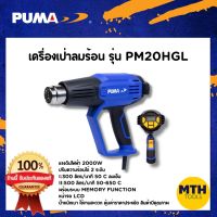 เครื่องเป่าลมร้อน PUMA PM-20HGL 2000W อุณหภูมิ 2 ระดับ+LCD มีจอในตัว อุปกรณืช่าง รับประกันของแท้