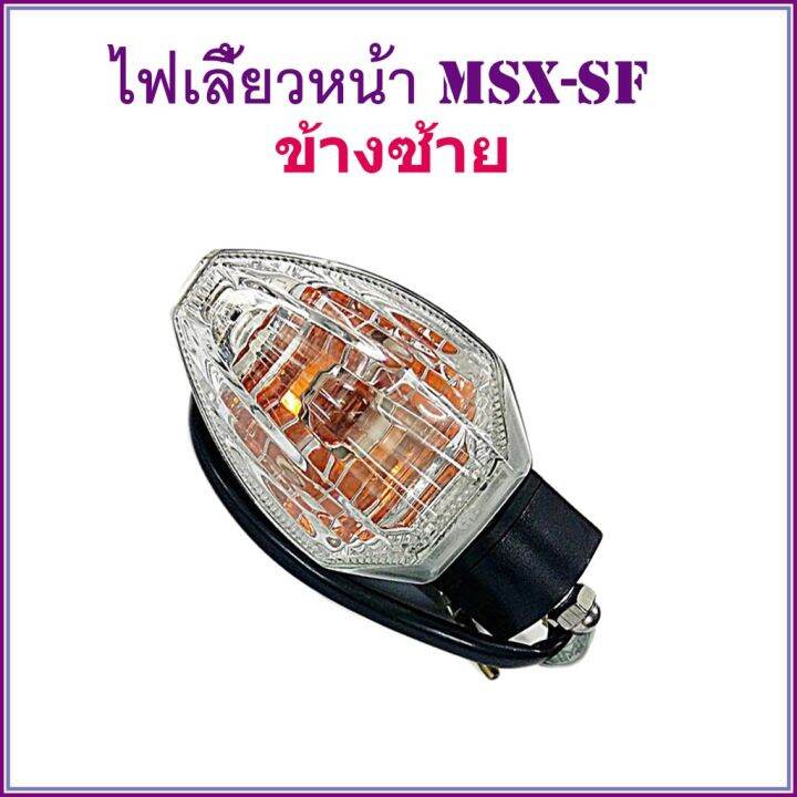 pro-โปรแน่น-ไฟเลี้ยวหน้า-msx-125sf-ข้างซ้าย-ราคาสุดคุ้ม-ชิ้น-ส่วน-ไฟ-เลี้-ย-ว-ไฟ-เลี้ยว-แต่ง-ไฟ-เลี้ยว-msx-ไฟ-เลี้ยว-บัง-ลม