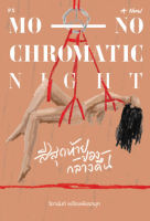 หนังสือ Monochromatic Night สีสุดท้ายของกลางคืน - P.S.