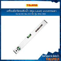 TAJIMA เครื่องมือวัดระดับน้ำ ( Box Level ) แบบธรรมดา ขนาด 60 ซม./24นิ้ว รุ่น BX2-S60