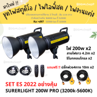 มาใหม่ !! ไฟสตูดิโอ SET ES ไฟต่อเนื่อง รุ่น SURERLIGHT 200W PRO  ไฟถ่ายรูป / ไฟไลฟ์สด / ไฟงานแต่ง / ไฟถ่ายสินค้า จัดส่งด่วน 1-3 วัน