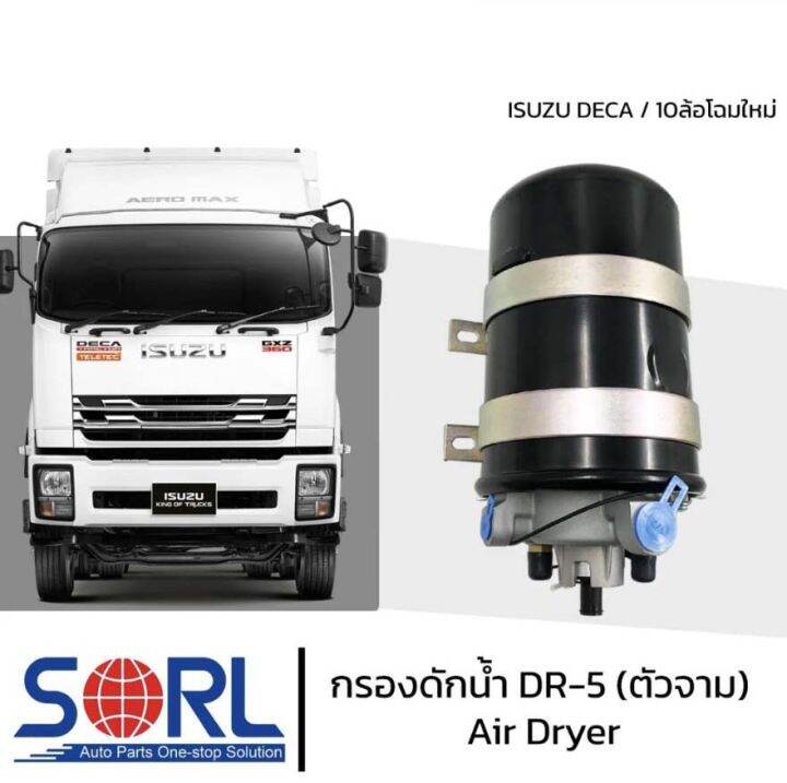 กรองดักน้ำ-dr-5-sorl-ตัวจาม-แบบไม่มีตัวตัดลม-air-dryer-อะไหล่ทดแทน-ใช้กับisuzu-deca-360-fvm240-กรองดักความชื้น-รถบรรทุก-รถสิบล้อ-แอร์ดรายเออร์-อิซูสุ