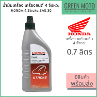 น้ำมันเครื่อง Honda ฮอนด้า 4 Stroke 0.7 ลิตร สำหรับเครื่องยนต์เบนซิน 4 จังหวะ