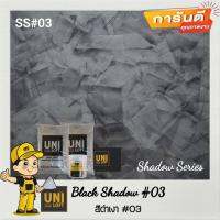 Uniloft​ Thailand​ปูนลอฟท์เกรดพรีเมียม​ ?จัดส่ง​ฟรี​ SS#03-สีดำเงา03 (1ชุด​ใช้ได้​15-20​ตารางเมตร​/2​รอบ)​