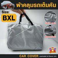 ((ของใหม่จากโรงงาน)) ผ้าคลุมรถยนต์ Car cover PVC (เต็มคัน) ไซส์ BXL (พร้อมส่ง)