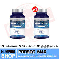 ส่งฟรี!!  โปร 1 แถม 1 Prosto Max โพรสโต แม็กซ์ ต่อมลูกหมากโต ฉี่เล็ด ฉี่กระปิดกระปอย 1กระปุก30/แคปซูล มีเก็บเงินปลายทาง