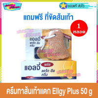 Ellgy Plus Cracked Heel Cream 50 g (จำนวน 1 หลอด) แถมฟรี ที่ขัดส้นเท้า แอลจี้ พลัส ครีมทาส้นเท้าแตก ส้นเท้าแตก ผลิตภัณฑ์ดูแลเท้า