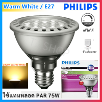 Philips หลอดไฟ LED PAR30S 9.5W 220V แบบ หรี่ไฟได้ ขั้ว E27 แสงส้ม Warmwhite 2700K หลอดไฟ ส่องเน้น เฉพาะจุด ใช้แทนหลอดไส้ 75W