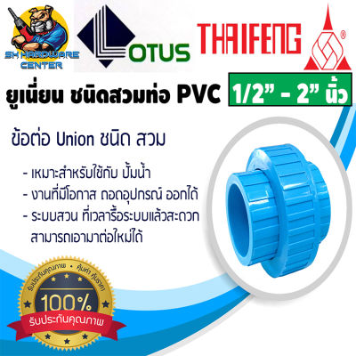ยูเนี่ยนชนิด สวม PVC ฟ้าหนา ทนแรงดันได้สูง มีขนาดให้เลือก 1/2" - 2" นิ้ว THAIFENG/LOTUS (เลือกจำนวน ได้ )