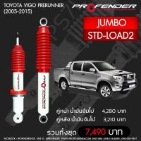 Profender โช๊คอัพจัมโบ้ Toyota Vigo Prerunner STD-Load(2005-2015) คู่หลัง