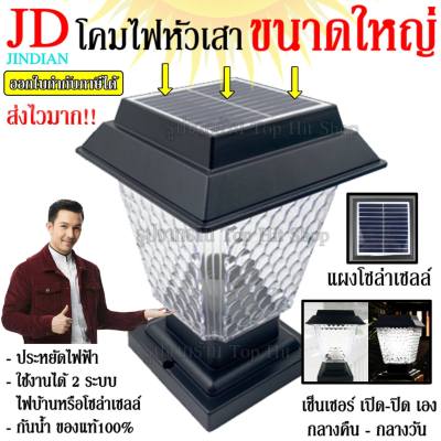 โคมไฟโซล่าเซลล์ JD JD-X79 โคม ไฟหัวเสา ใช้ไฟได้ 2ระบบ พลังงานแสงอาทิตย์และไฟบ้าน ทนแดด ทนฝน ติดตั้งง่าย โคมไฟ โซล่าเซลล์ โคมไฟโซล่า