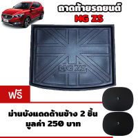 K-RUBBER ถาดท้ายรถยนต์สำหรับ MG ZS แถมฟรีม่านบังแดด2ชิ้น มูลค่า 250 บาท