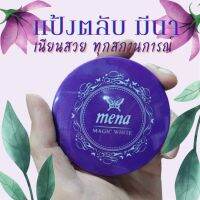 ..เปลี่ยน คืนฟรี เมื่อสินค้ามีปัญหา.. แป้งมีนา ตลับม่วง Mena powder  คอมแพ็คพาวเดอร์ โฉมใหม่ (สินค้านี้ส่งเป็น 03 ผิวเข้ม) ..ยอดฮิต ทันสมัย...