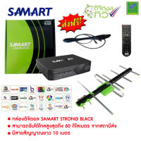 ส่งฟรี ชุด กล่องรับสัญญาณ ดิจิตอลทีวี Samart Strong Black + เสารับสัญญาณดิจิตอลทีวี One Box Home 5E พร้อมสาย 10 เมตร ดูได้ทุกที่ทั่วไทย เกือบ 20 ช่อง ติดตั้งได้ด้วยตัวเอง กล่องทีวีดิจิตอล กล่องดิจิตอลทีวี กล่องดิจิตอล รับประกัน 1 ปี
