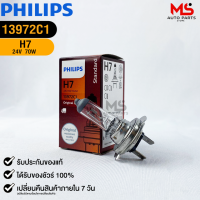 หลอดไฟรถยนต์ฟิลลิป PHILIPS H7 Px26d รหัส 13972C1