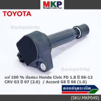 (ใหม่ 100%,สินค้ามีตำหนิ )***ราคาพิเศษ***คอยล์จุดระเบิดแท้ Honda civic fd 1.8 ปี 06-12/CRV G3 ปี 07(2.0)/ Accord G8 (2.0) (พร้อมจัดส่ง)