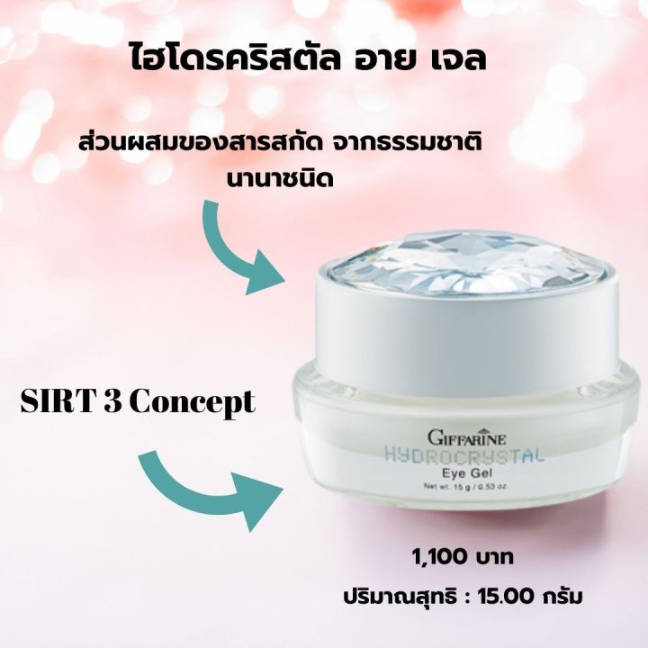 ไฮโดรคริสตัล-อาย-เจล-hydrocrystal-eye-gel-เจลบำรุงรอบดวงตา-กิฟฟารีน