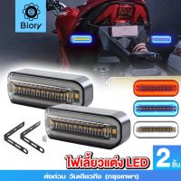 JN  ส่งฟรี Biory ไฟเลี้ยวแบบวิ่ง+ไฟหรี่ LED ทรงสปอร์ต กันน้ำ100% สำหรับ มอเตอร์ไซค์ รถยนต์ DC12V ไฟเลี้ยวแต่ง ไฟเลี้ยวLED  E33 ^SA อะไหล่แต่ง อะไหล่รถ