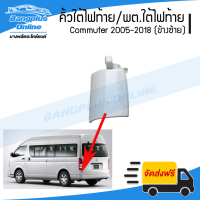 คิ้วใต้ไฟท้าย/พลาสติกใต้ไฟท้าย Toyota Hiace Commuter 2005-2009/2010-2013/2014-2019 (ไฮเอช/คอมมิวเตอร์)(KDH222)(ข้างซ้าย) - BangplusOnline