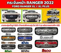 กระจังหน้า Ranger 2022 2023 2024 T9 สำหรับ XL XL PLUS และ ตอนเดียว V1 มีกล้องหน้าใช้ได้เลย logo Ranger มีหลายสี