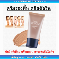 ครีมรองพื้น กิฟฟารีน Crystalline Foundation Cream Giffarine นื้อบางเบา เรียบเนียน อย่างเป็นธรรมชาติ