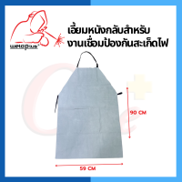 เอี้ยมหนังกลับ ป้องกันสะเก็ด ขนาด 59x90cm