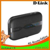 สินค้าขายดี!!! 4G LTEใส่Simแบบพกพา Pocket WiFi Router D-Link DWR-932C ที่ชาร์จ แท็บเล็ต ไร้สาย เสียง หูฟัง เคส ลำโพง Wireless Bluetooth โทรศัพท์ USB ปลั๊ก เมาท์ HDMI สายคอมพิวเตอร์