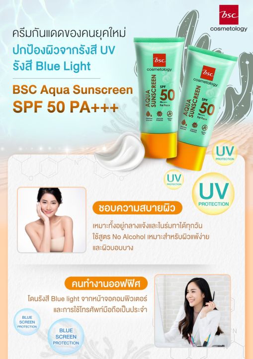 set-2-ชิ้น-bsc-aqua-sunscreen-spf-50-pa-ช่วยป้องกันแสงแดด-spf-50-pa-กันแดดสูตรน้ำ-ซึมซาบเร็ว-ไม่เหนี่ยวเหนอะหนะ-ปกป้องผิวจาก-blue-light-และ-uva-uvb-ปริมาณ-50-มล