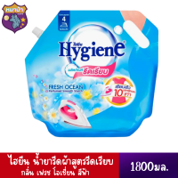 Hygiene Ironing Smooth Fresh Ocean Blue ไฮยีน น้ำยารีดผ้าสูตรรีดเรียบ กลิ่น เฟรช โอเชี่ยน สีฟ้า 1800 มล.*