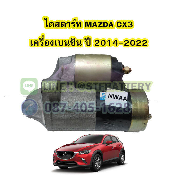 ไดสตาร์ทบิ้ว-starter-built-รถยนต์มาสด้า-ซีเอ็กซ์3-mazda-cx3-ปี-2014-2022-เครื่องเบนซิน