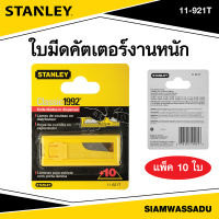 ใบมีดคัตเตอร์รุ่นหนัก Stanley 11-921T  (10 ใบ/แผง)