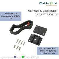 อะแดปเตอร์จมูก สำหรับจักรยานพับ Dahon (Valet truss and quick coupler)