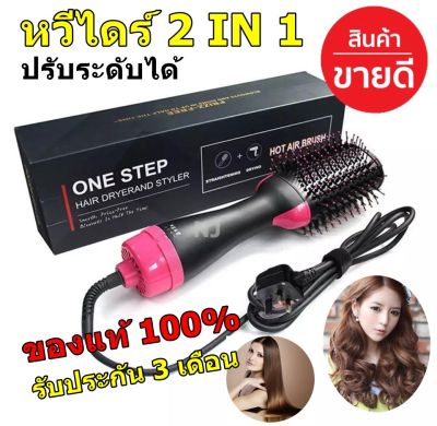 พร้อมส่ง!! One Step ของแท้ หวีไดร์ ไดร์เป่าผมหัวแปรง Professional 1000 W 2 In 1 เครื่องหนีบผมตรงและม้วนลอนหวีไฟฟ้าไดร์เป่าผม