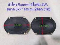 Speaker Vintage Sammi 2ดอก(1คู่) สำหรับงาน DIY ขนาด 5x7" (18x12.5 cm.) 4 Watts 4 Ohm แนวVintageเสียงใสๆ เน้นกลางแหลม Brand Sammi Korea (สภาพเก่าเก็บ)