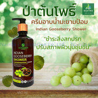 ครีมอาบน้ำมะขามป้อม ปราศจากสารเคมี Indian Gooseberry Shower 450  มล.(Batonpho) Namfacrop