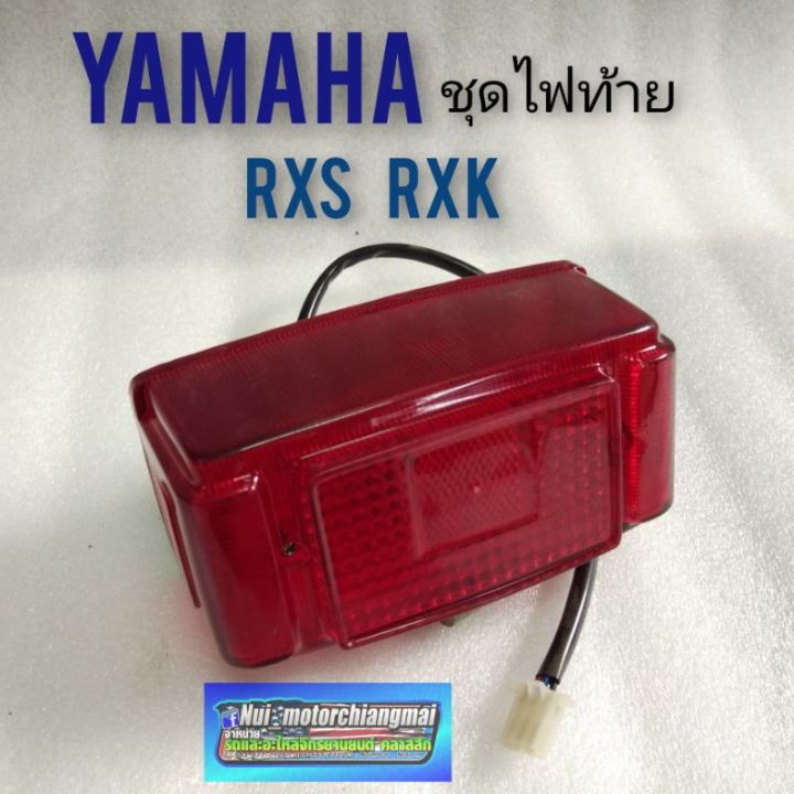 ไฟท้ายrxs-rxk-ชุดไฟท้าย-rxs-rxk-ไฟท้าย-yamaha-rxs-rxk-ชุดไฟท้าย-yamaha-rxs-rxk