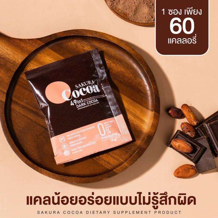 cocoa-โกโก้-sakura-แคลน้อยอร่อยแบบไม่รู้สึกผิด-อิ่มนาน-ลดทานจุกจิก-ใยอาหารสูง-สารสกัด-49ชนิดในแต่ละซอง