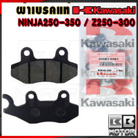 ผ้าเบรค ผ้าดิสเบรค หน้า - หลัง Z250 Z300 Z400 Z250SL NINJA-250 NINJA-300 NINJA-400 NINJA-250 SL นินจา