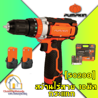 PUMPKIN สว่านไร้สาย สว่านกระแทก 12V ขนาด 10 มม. รุ่น J-12ID1502 (50208) ห้องเกียร์อลูมิเนียม แบต 2 ก้อน สว่านแบต แบต