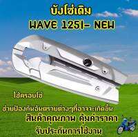 บังโซ่เดิม WAVE 125I - NEW อย่างดี