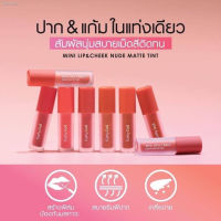 CATHY DOLL MINI LIP &amp; CHEEK NUDE MATTE TINT เคที่ดอลล์ มินิ ลิป แอนด์ ชีค นู้ด แมท ทิ้น ลิปแมท ลิปสติก 2.1 g