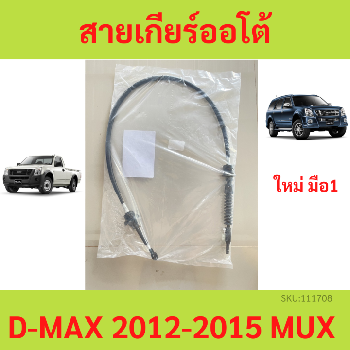 สายเกียร์-ออโต้-d-max-mu-7-mu7-mux-mu-x-isuzu-ดีแม็ก