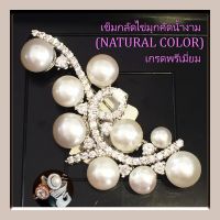 ลดจากราคาป้าย!!เข็มกลัดไข่มุกคัดน้ำงาม มุกเยอะมากและสวยมาก (NATURAL COLOR) เกรดพรีเมี่ยม ตัวเรือนอย่างดีเงินแท้ชุบทองคำขาวแท้วาวเงาทนทาน