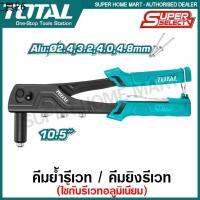 ✻Total คีมย้ำรีเวท 10.5 นิ้ว (สำหรับยิงลูกรีเวท อลูมิเนียม) รุ่น THT32108S ( Hand Riveter )✪