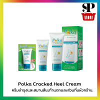 Polka Cracked Heel Cream พอลก้า แคร็ก ฮีล ครีมบำรุงและสมานส้นเท้าแตกและส่วนที่แห้งกร้าน มี 3 ขนาด