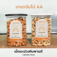 เม็ดมะม่วงหิมพานต์อบ ถั่วหิมพานต์ เกรดAA A B ซีก ซีกปนท่อน ขนาด 500g/กระปุก