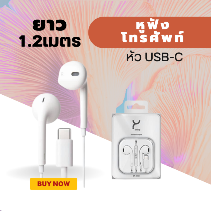 หูฟังโทรศัพท์-ยี่ห้อwhy-หัวพอร์ต-usb-c-สายยาว-1-2เมตร-สินค้ารับประกัน-1ปี