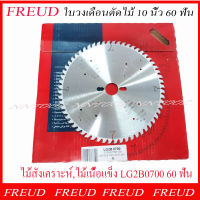 FREUD ใบวงเดือนตัดไม้ 10 นิ้ว รุ่น  LG20B007 60 ฟัน สำหรับไม้เนื้อแข็ง ของแท้ MADE IN ITALY.